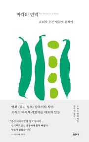 미각의 번역(양장본 Hardcover)