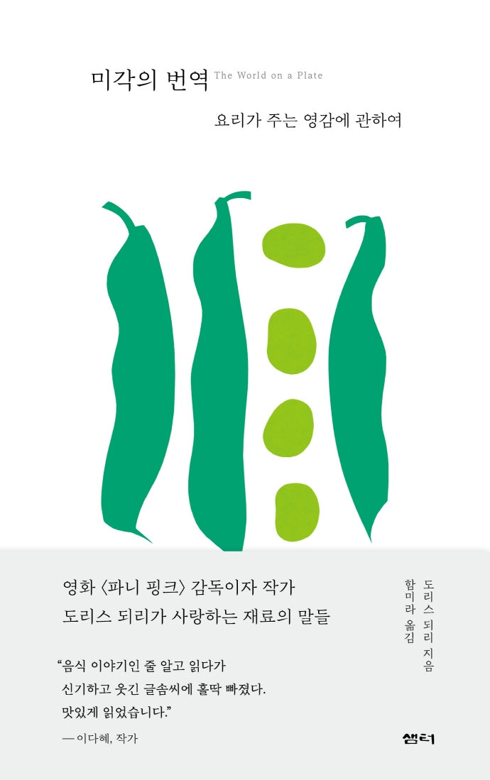 미각의 번역(양장본 Hardcover)