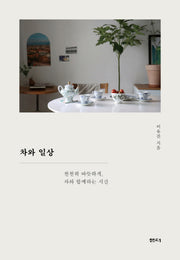 차와 일상