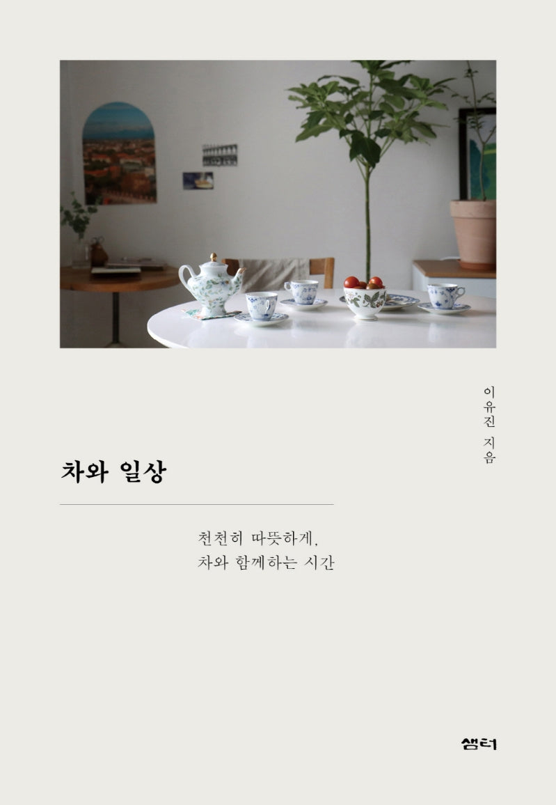 차와 일상