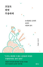 오늘도 한껏 무용하게