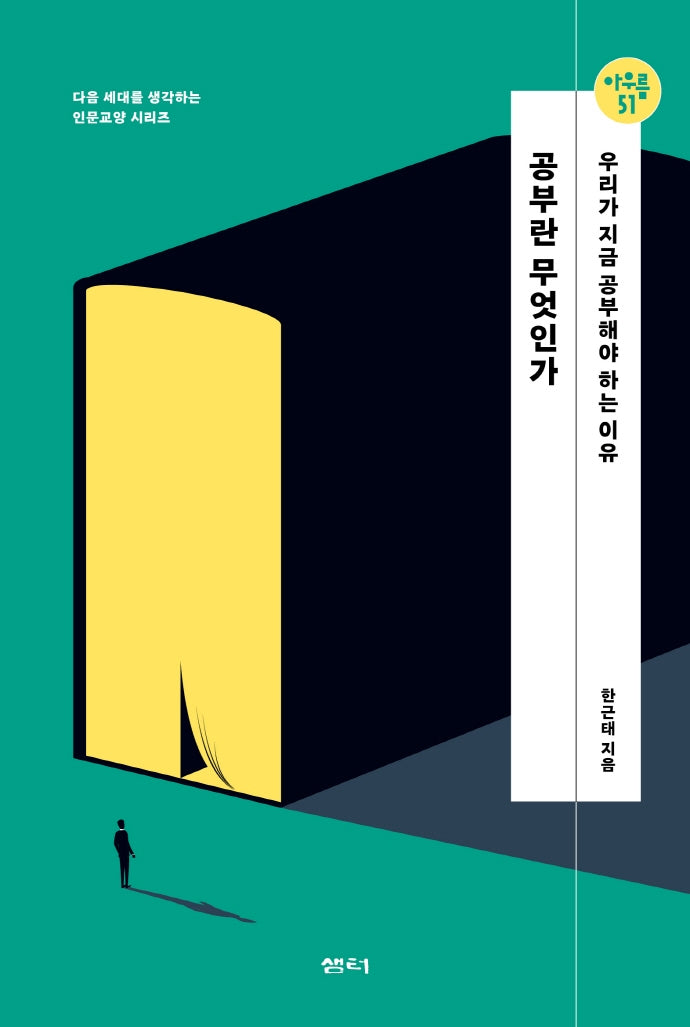 공부란 무엇인가(아우름 51)