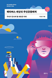 메타버스 세상의 주인공들에게(아우름 52)