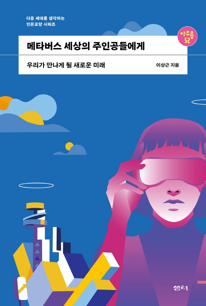 메타버스 세상의 주인공들에게(아우름 52)