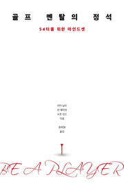 골프 멘탈의 정석