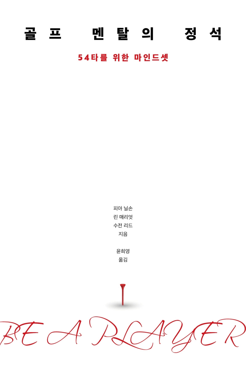 골프 멘탈의 정석