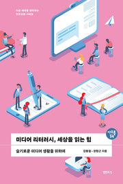 미디어 리터러시, 세상을 읽는 힘(아우름 54)
