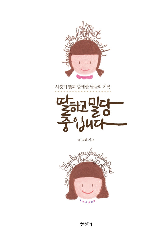 딸하고 밀당 중입니다