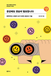 공감에도 연습이 필요합니다(아우름 55)