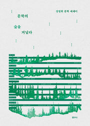 문학의 숲을 거닐다(2판)(양장본 Hardcover)