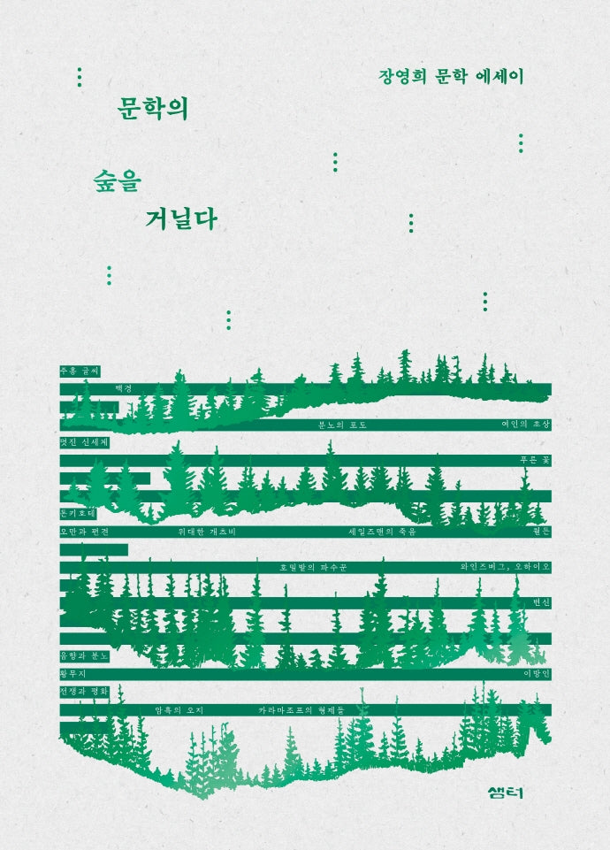 문학의 숲을 거닐다(2판)(양장본 Hardcover)