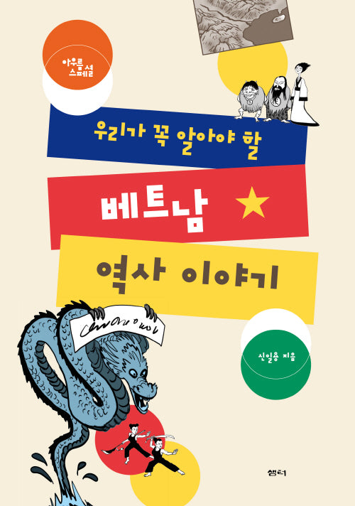 우리가 꼭 알아야 할 베트남 역사 이야기