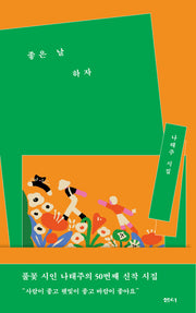 좋은 날 하자(양장본 Hardcover)