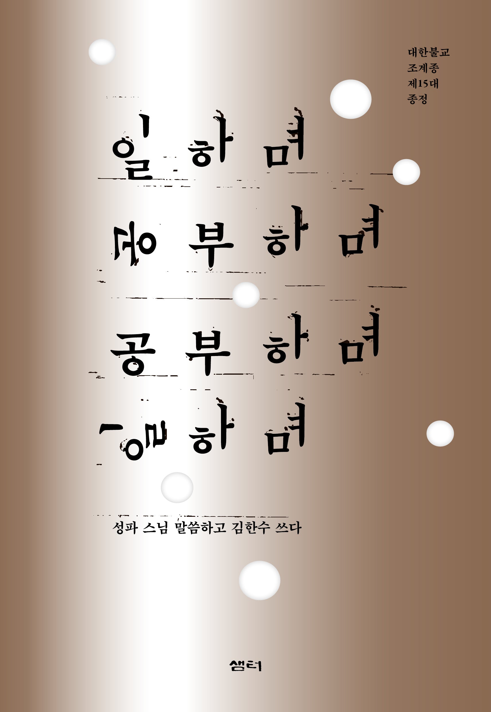 일하며 공부하며 공부하며 일하며