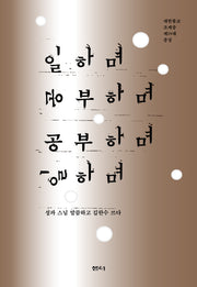 일하며 공부하며 공부하며 일하며