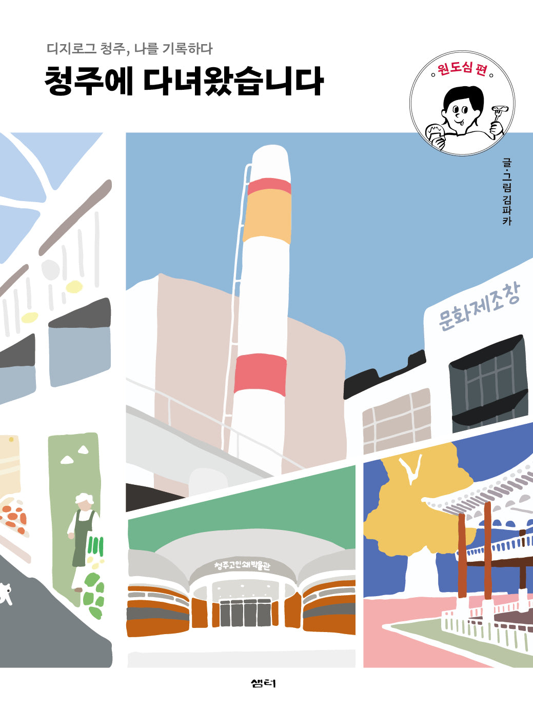 청주에 다녀왔습니다: 원도심 편