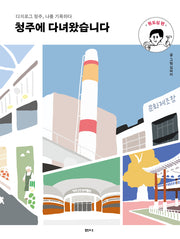 청주에 다녀왔습니다: 원도심 편
