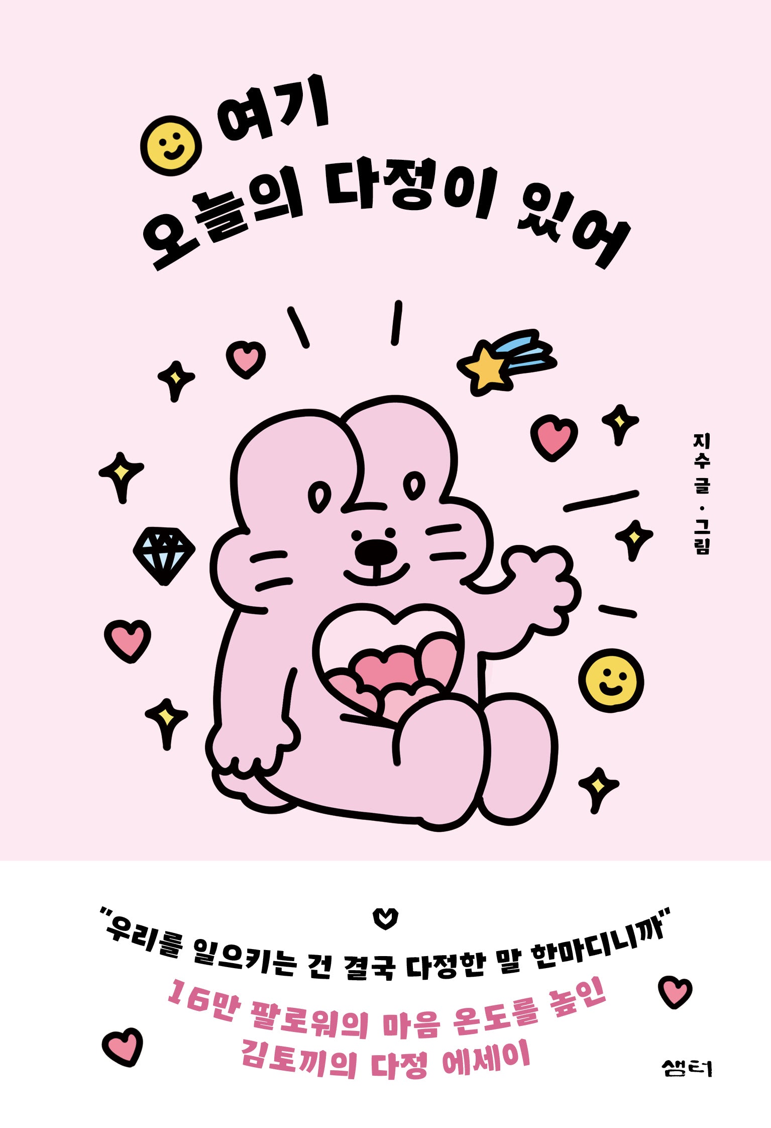 여기 오늘의 다정이 있어
