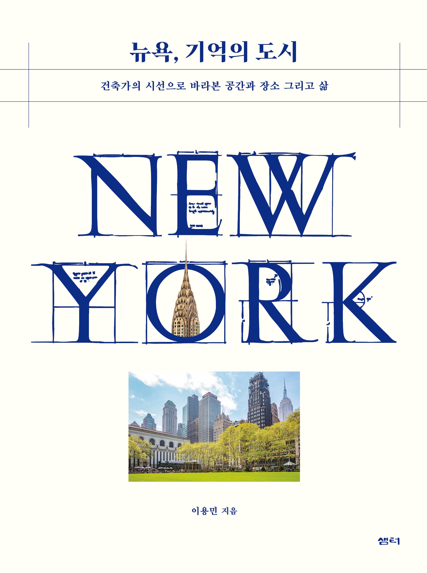 뉴욕, 기억의 도시