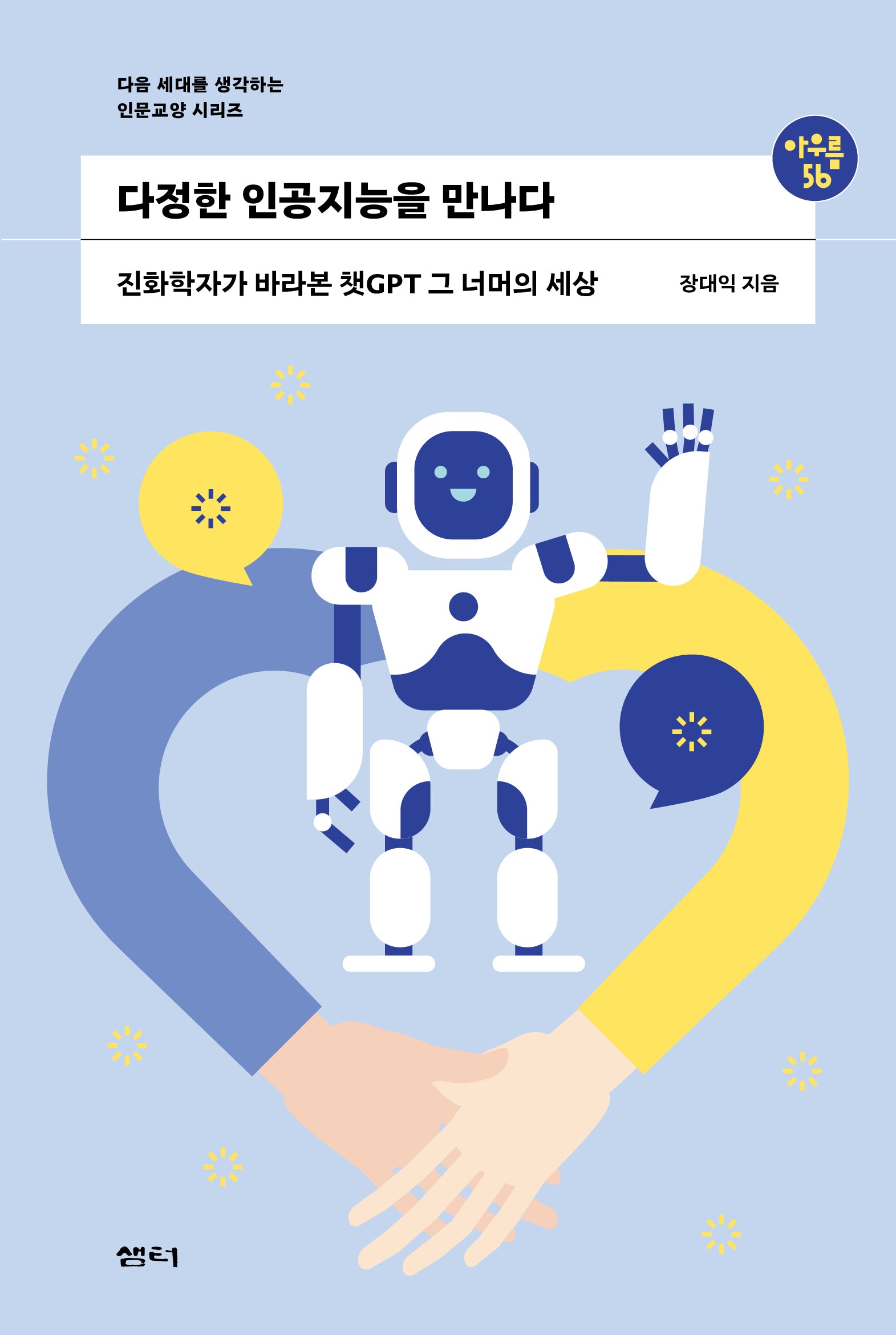 다정한 인공지능을 만나다(아우름 56)