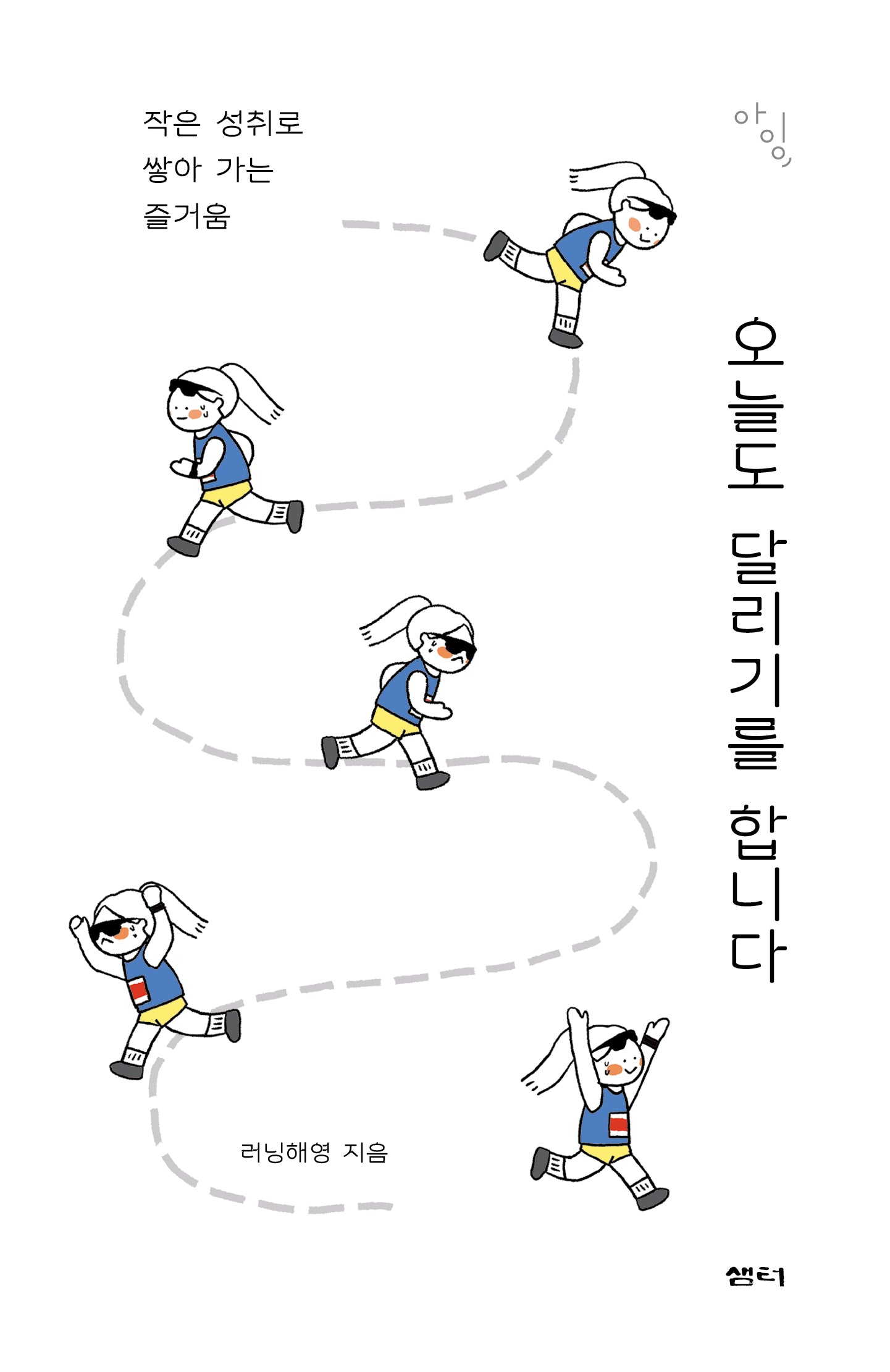 오늘도 달리기를 합니다