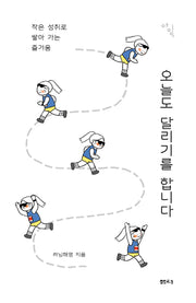 오늘도 달리기를 합니다