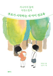 부모가 시작하는 내 아이 성교육(개정판)