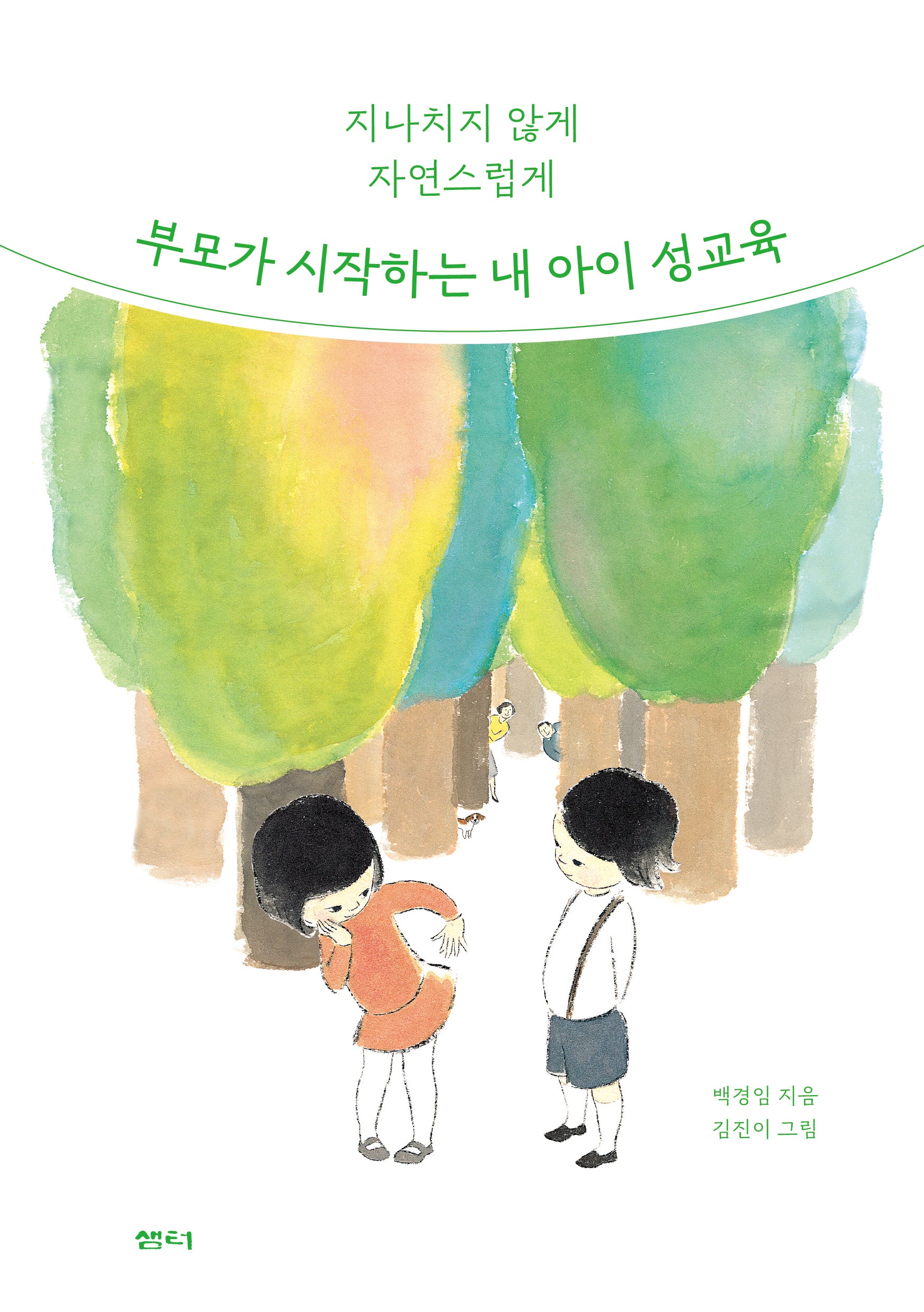부모가 시작하는 내 아이 성교육(개정판)