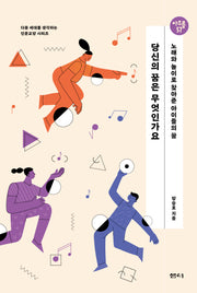 당신의 꿈은 무엇인가요(다음 세대를 생각하는 인문교양 시리즈 아우름 57)