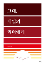 그대, 내일의 리더에게