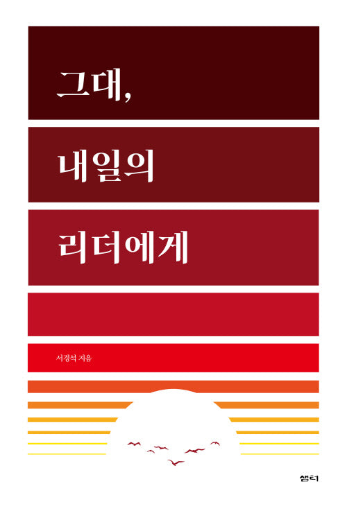 그대, 내일의 리더에게