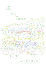 꽃이 사람이다