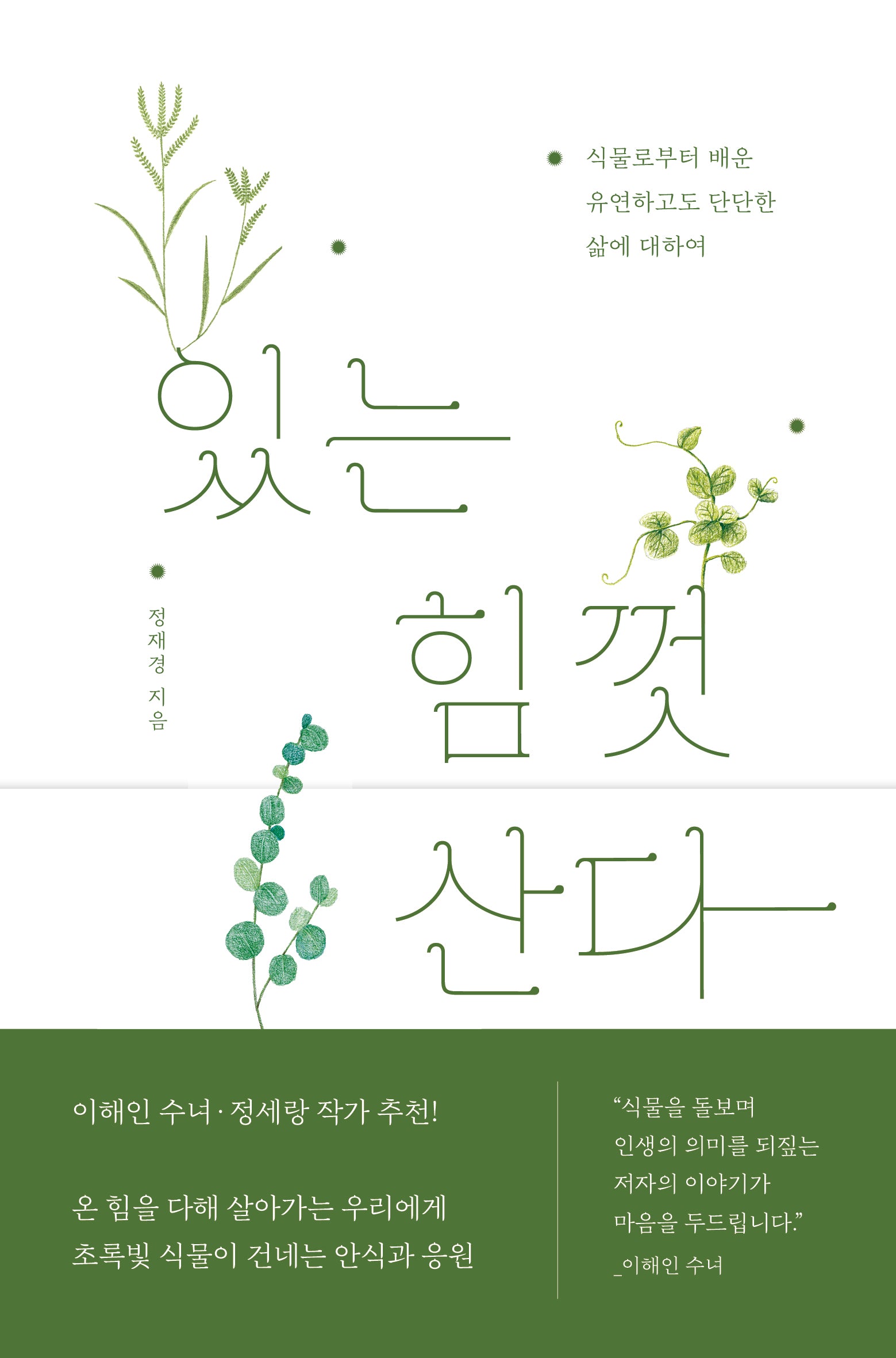 있는 힘껏 산다