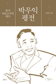 박무익 평전(양장본 Hardcover)