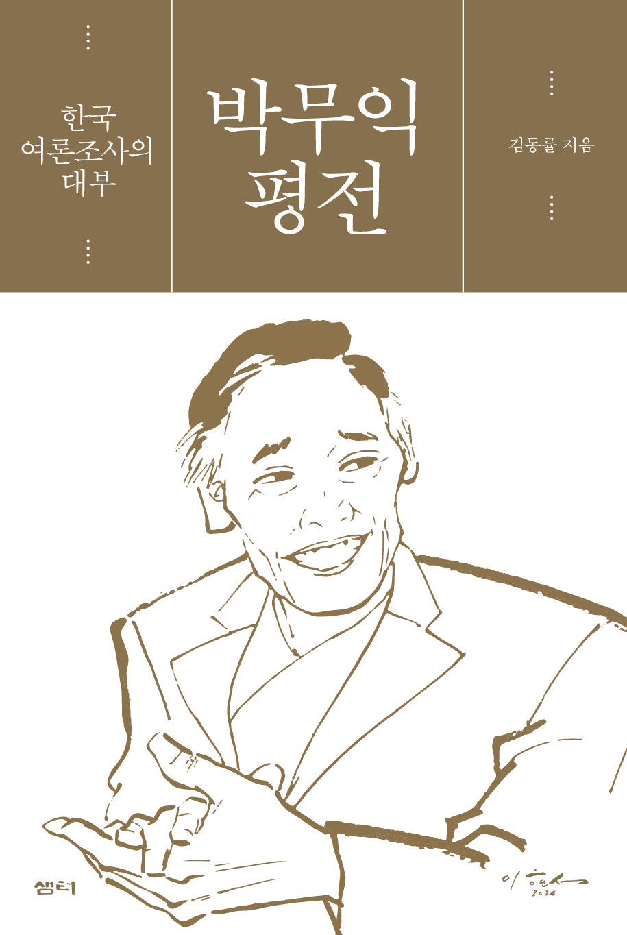 박무익 평전(양장본 Hardcover)