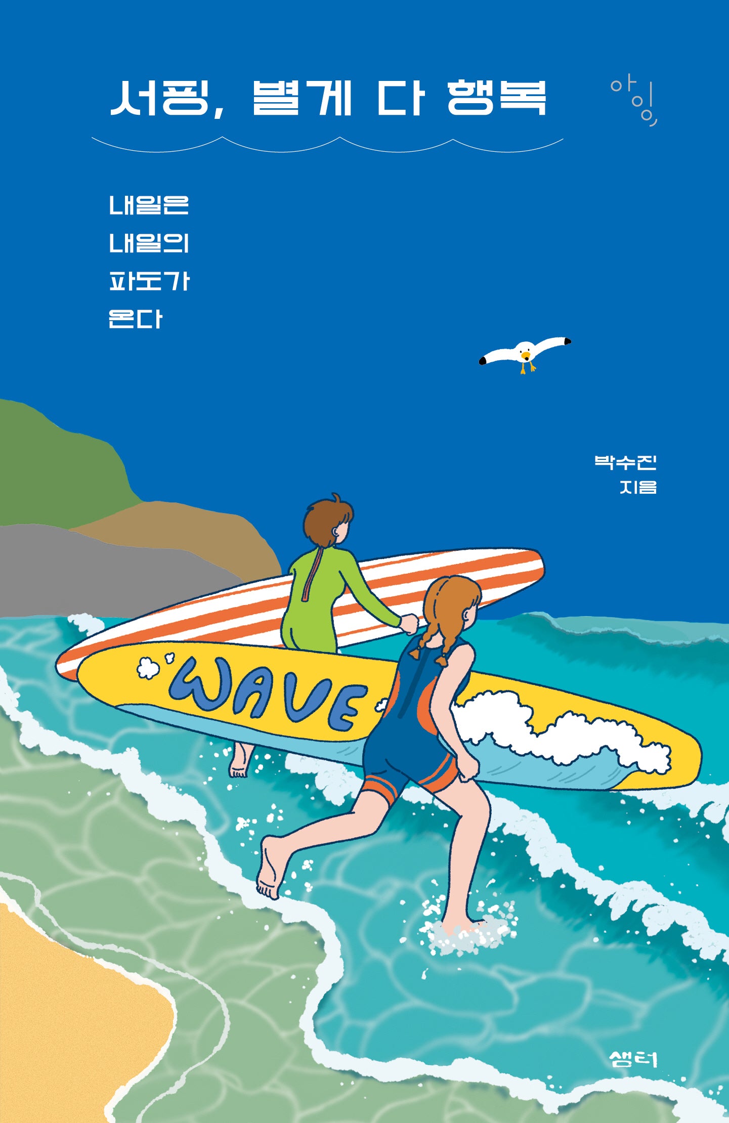 서핑, 별게 다 행복(아잉)