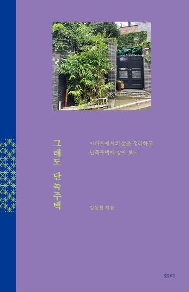 그래도 단독주택