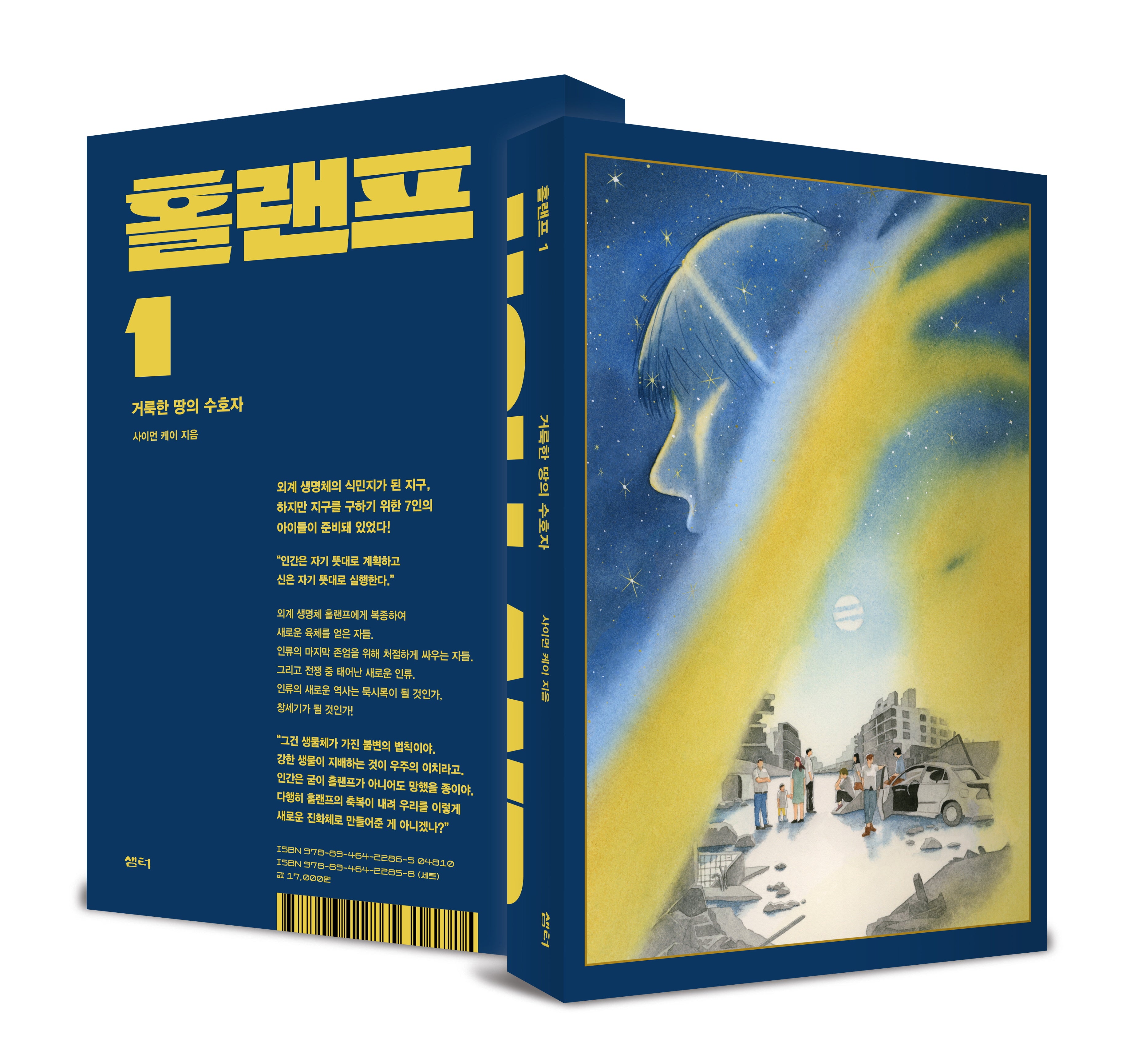 홀랜프 1: 거룩한 땅의 수호자