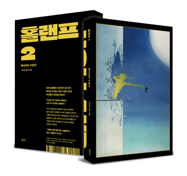 홀랜프 2: 메시아의 수호자