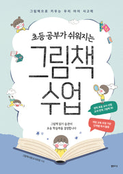 초등 공부가 쉬워지는 그림책 수업