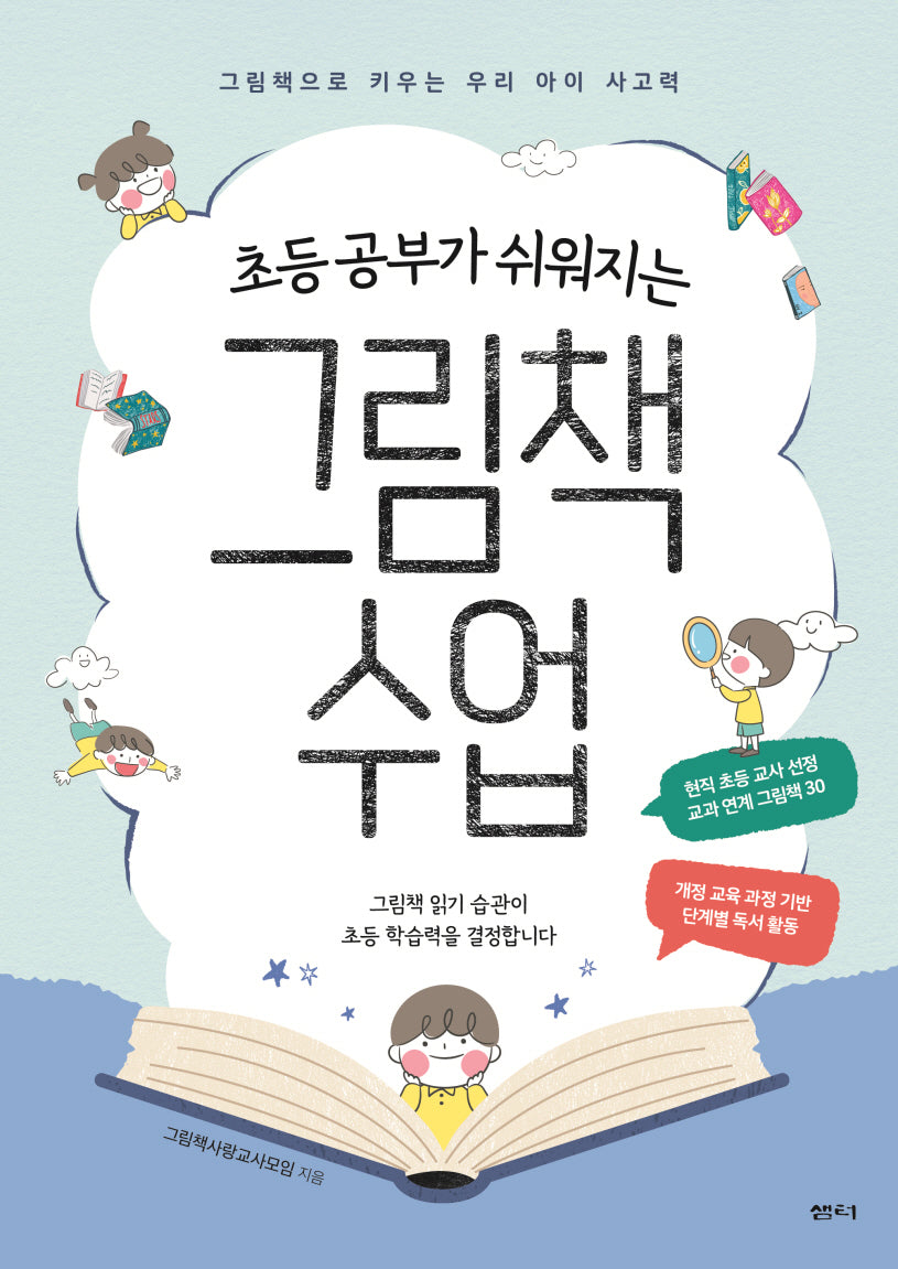 초등 공부가 쉬워지는 그림책 수업