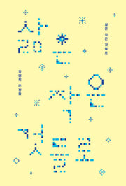 삶은 작은 것들로(양장본 Hardcover)