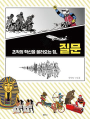 조직의 혁신을 불러오는 힘, 질문