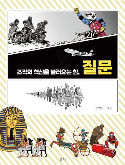 조직의 혁신을 불러오는 힘, 질문
