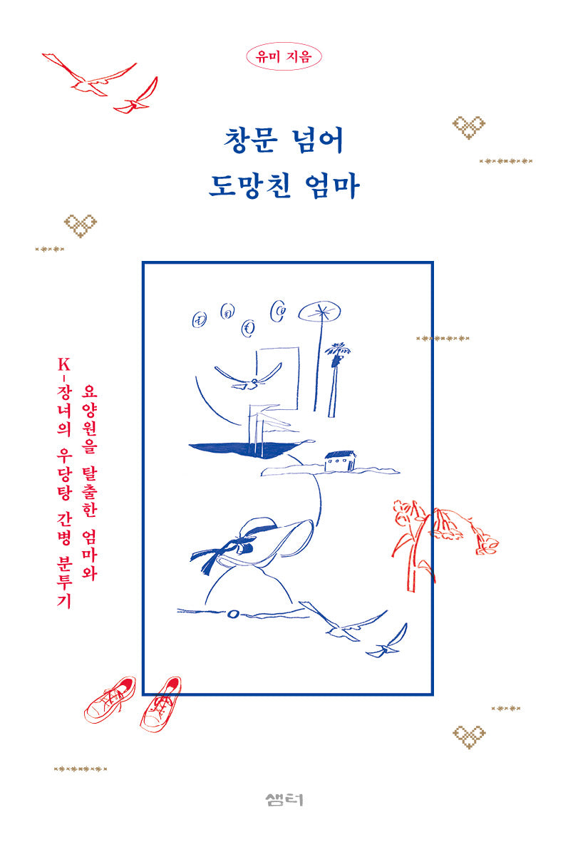 창문 넘어 도망친 엄마(반양장)