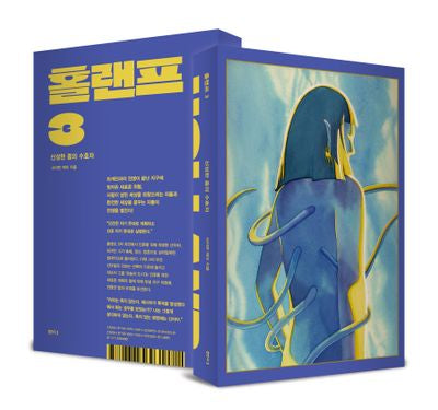 홀랜프 3: 신성한 종의 수호자