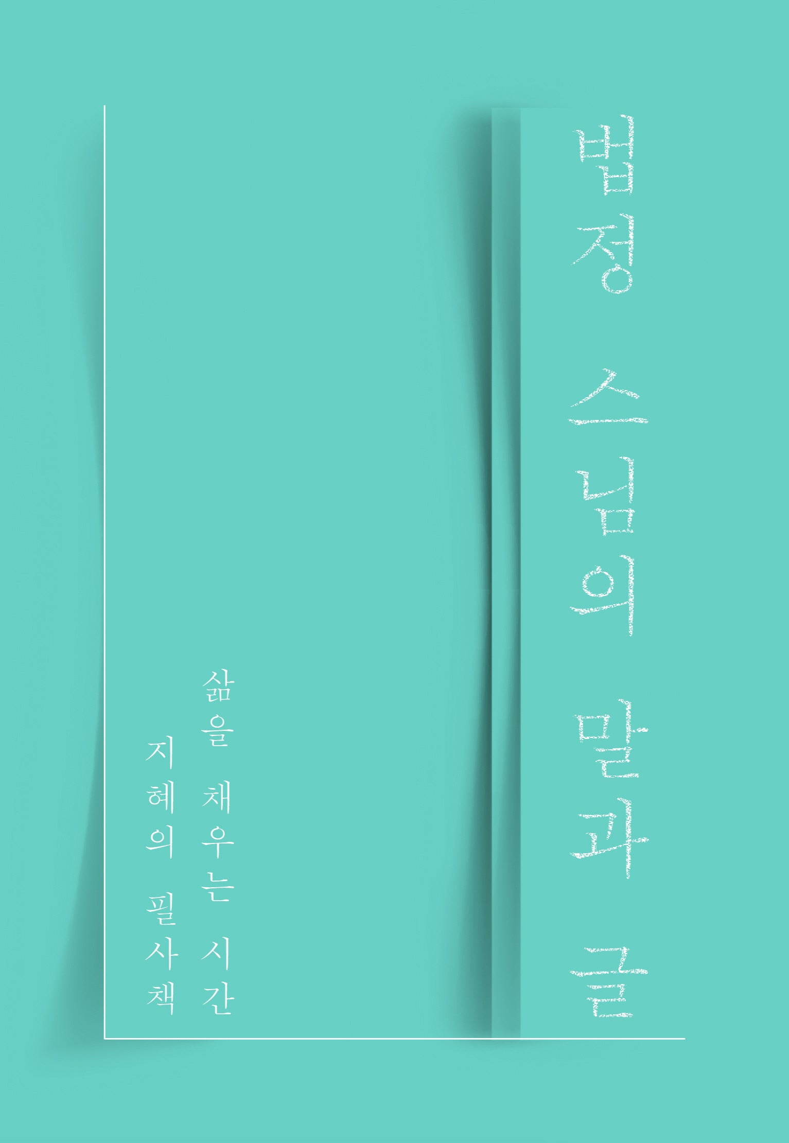 법정 스님의 말과 글