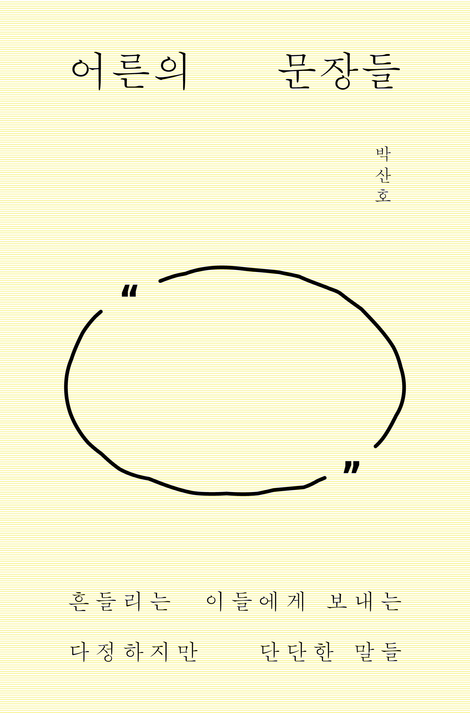 어른의 문장들