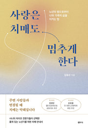 사랑은 치매도 멈추게 한다