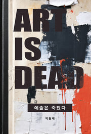 예술은 죽었다